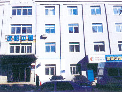 沈陽某公司